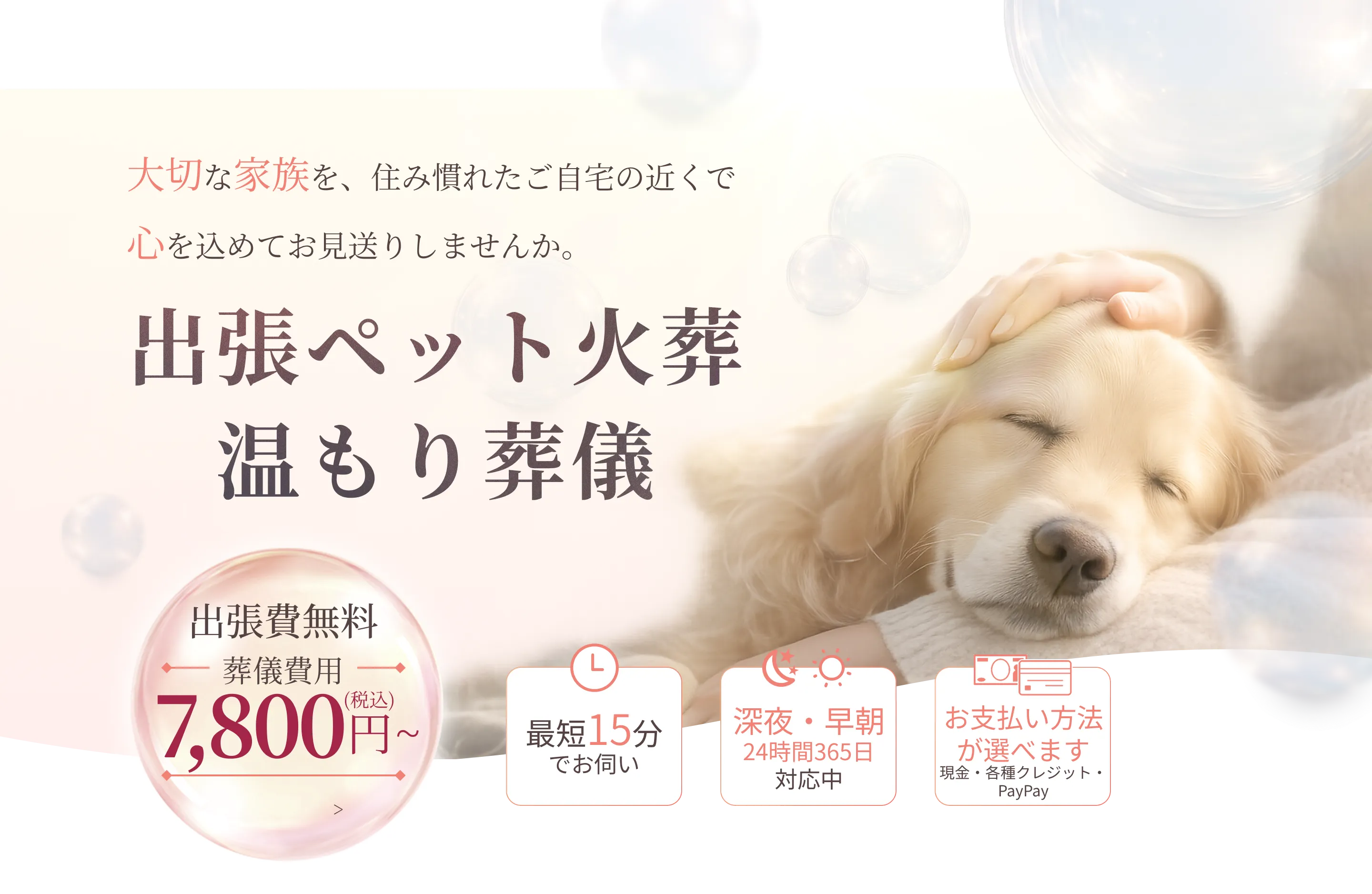 出張ペット火葬 温もり葬儀