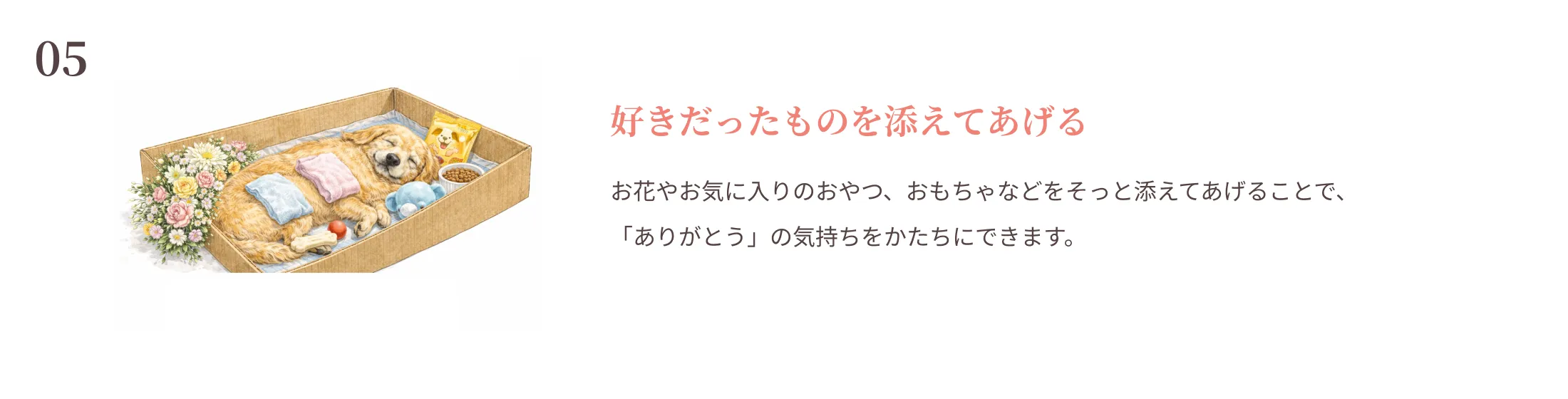 好きだったものを添えてあげる