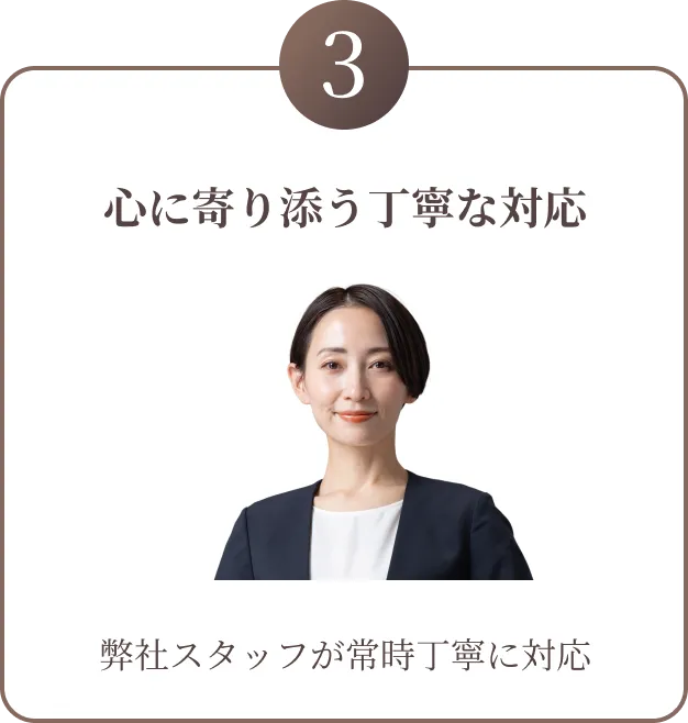 心に寄り添う丁寧な対応