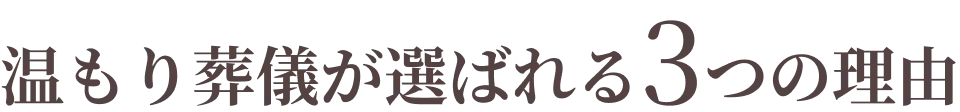 温もり葬儀が選ばれる3つの理由