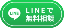 LINEで無料相談