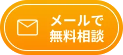 メールで無料相談