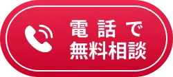 電話で無料相談